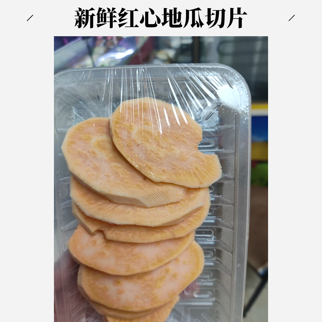【五泉优选】火锅食材红薯115~120g