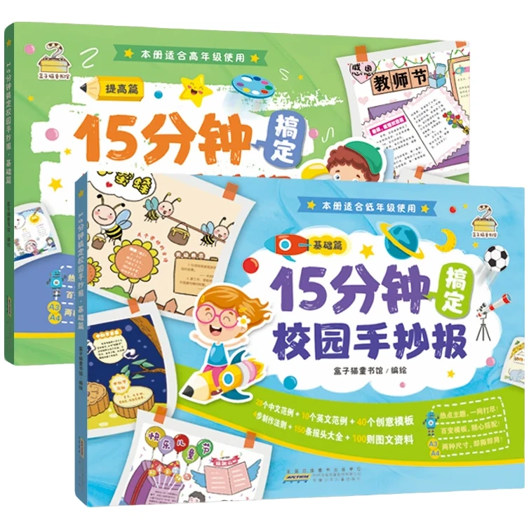 15分钟搞定校园手抄报（2册）基础篇+提高化学实验篇儿童