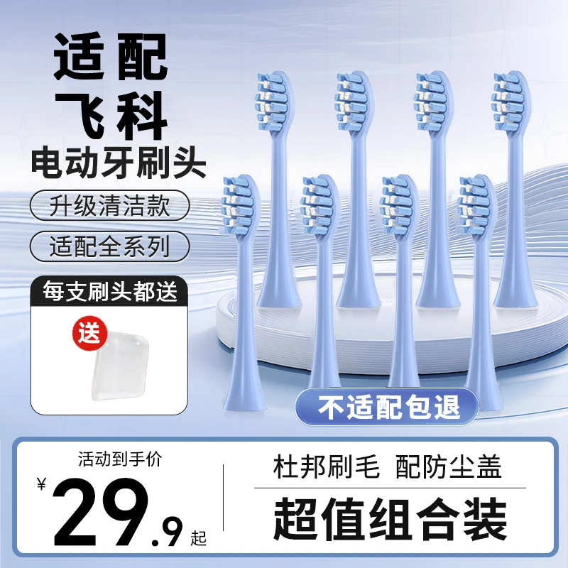 适配飞科电动牙刷头通用FT7108/7106/7205FT7105/TH01博锐替换头