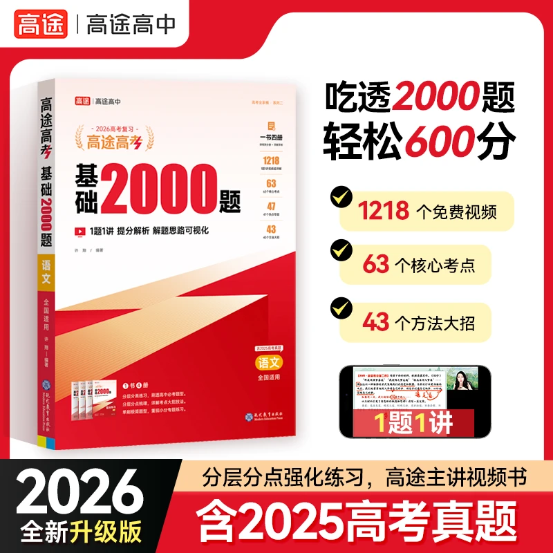 高中高二高三提升基础2000题真题一轮复习必刷视频详解全国通用
