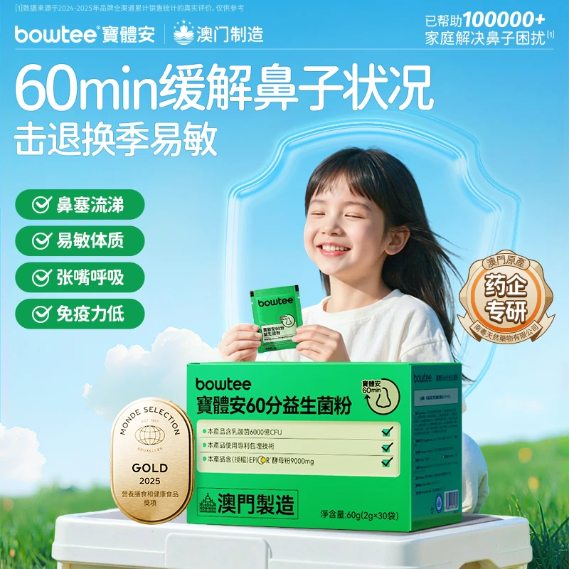 宝体安新升级三代益生菌艾必可益生菌调理鼻敏5包/盒