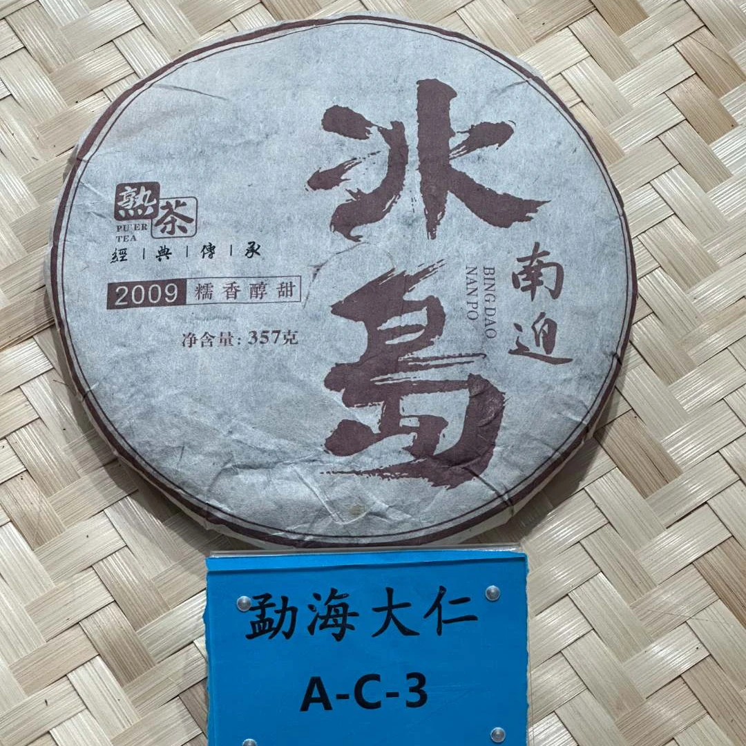DR8-22【A-C3】“普洱茶”2009年冰岛南迫头春头采熟茶饼
