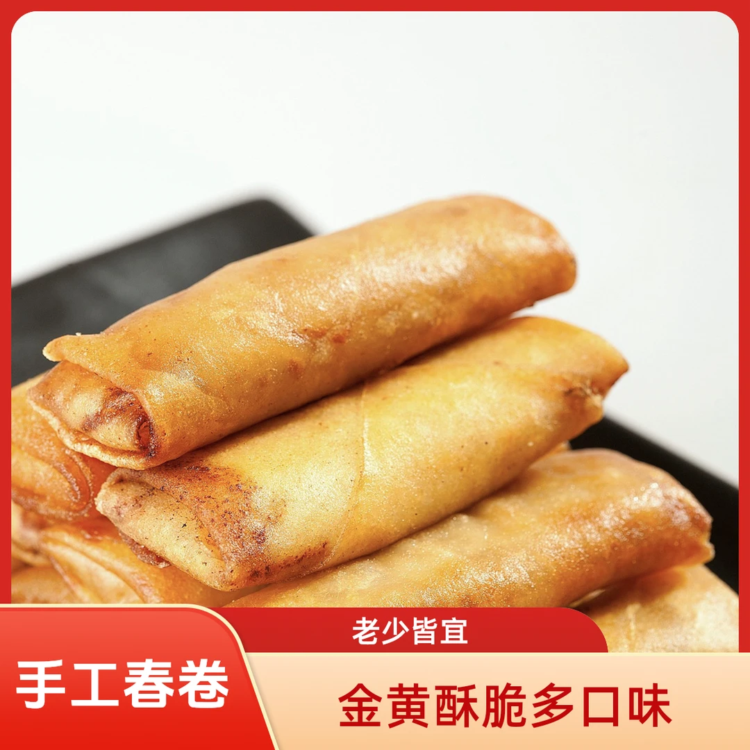 手工春卷口味多选金黄酥脆