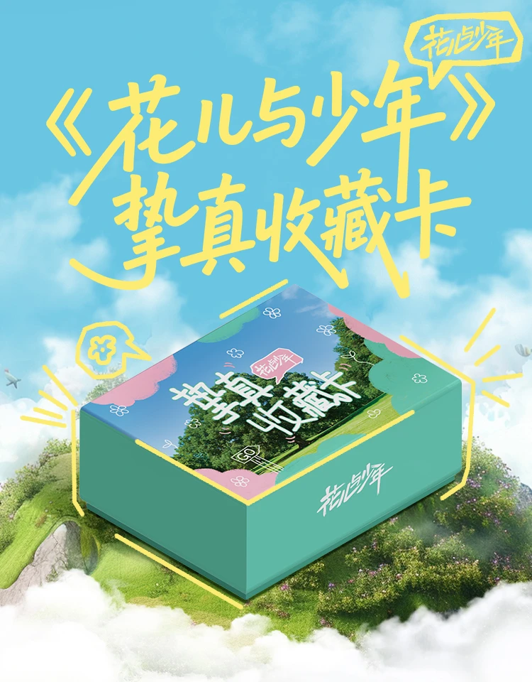 【嘉嘉自推车】小芒《花儿与少年》挚真收藏卡牌（代拆）
