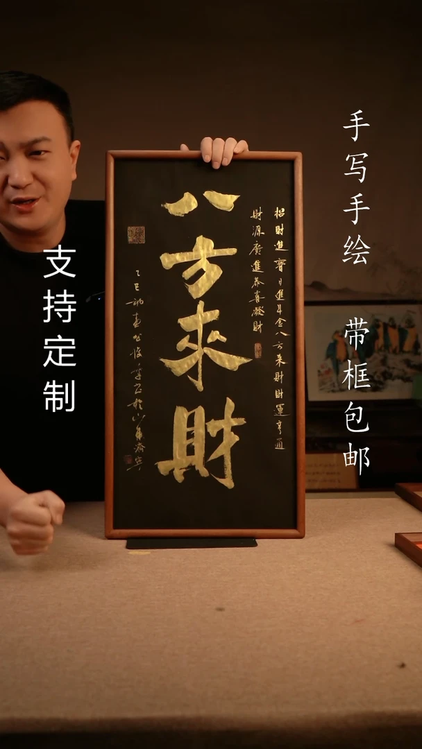 【闪购商品】书法八方来财  33*66  专属链接