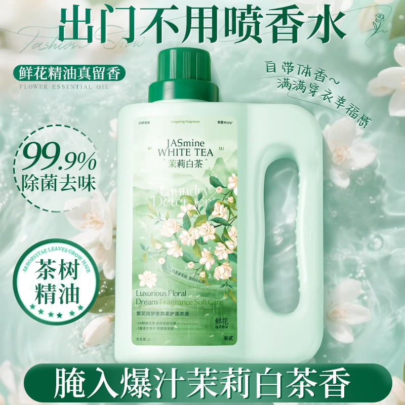 【腌入味爆汁茉莉香】香氛洗衣液柔顺去渍超持久留香洁净宿舍家用
