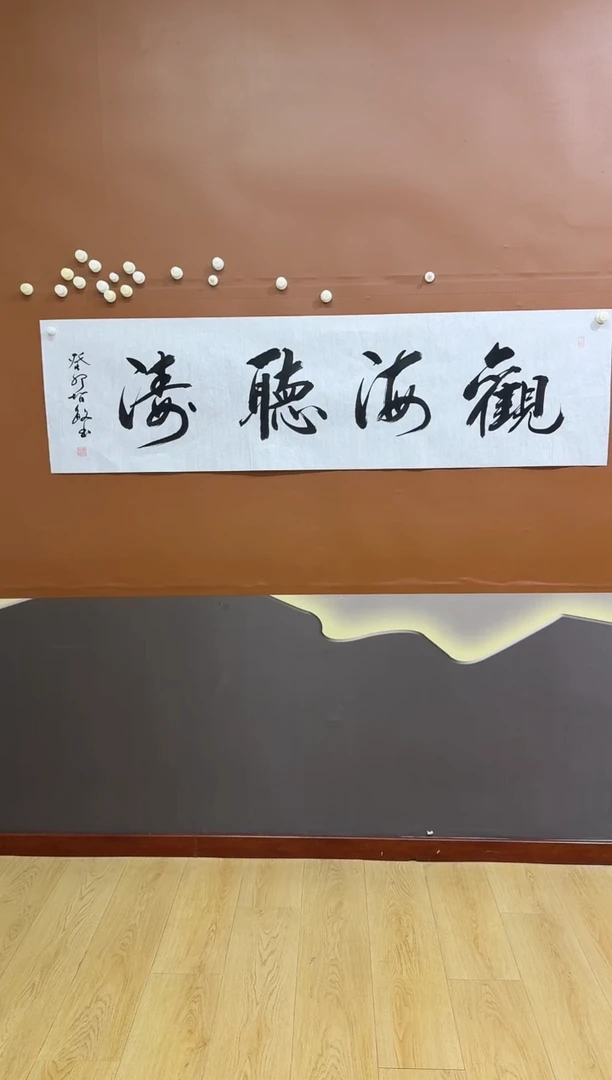 书法观海听涛作品