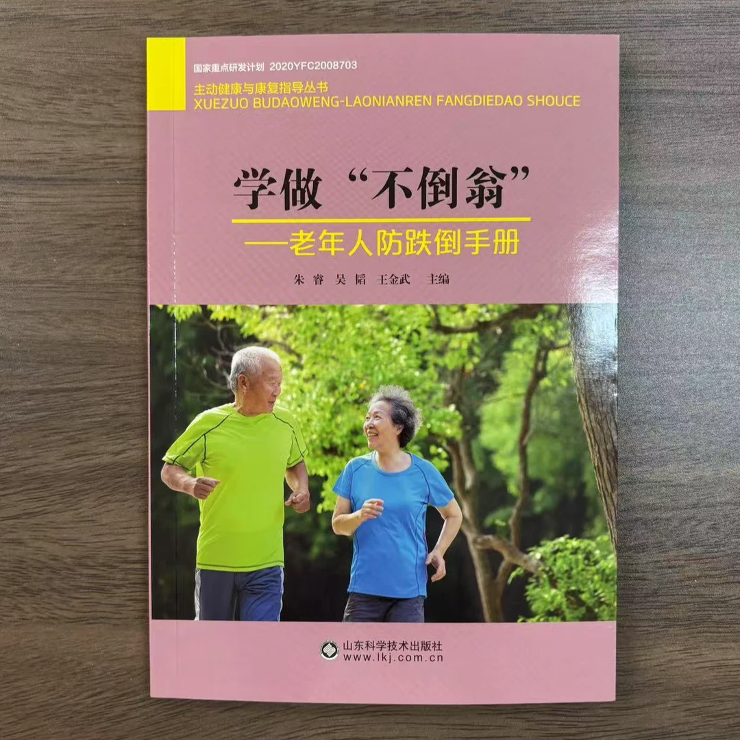 学做"不倒翁":老年人防跌倒手册