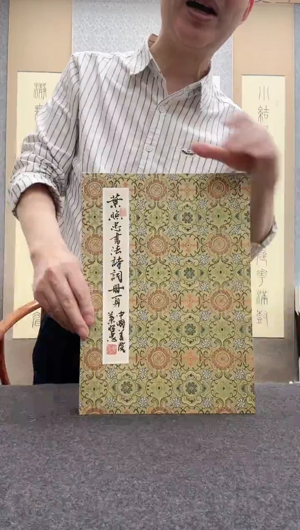 书法叶照忠 今