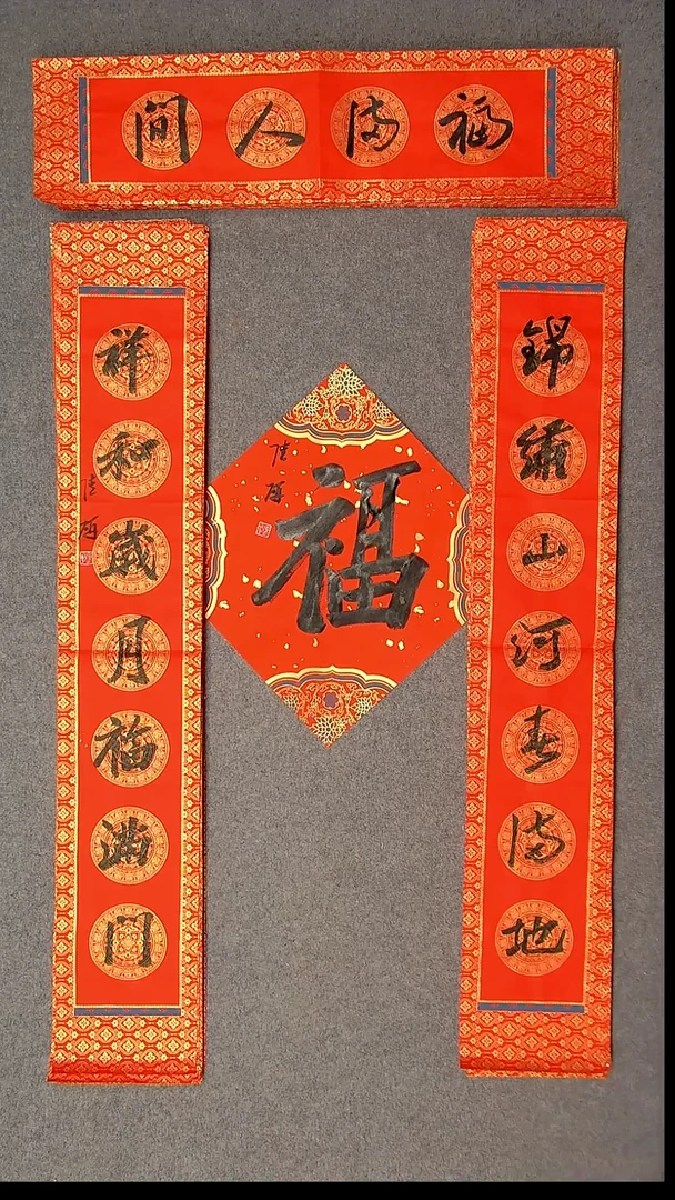 书法陆研 吉林 103*17*2对联尺寸横批69*14尺寸福字34*34