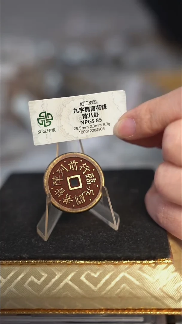 熊***肉编号693九字真言花钱（配脖挂）