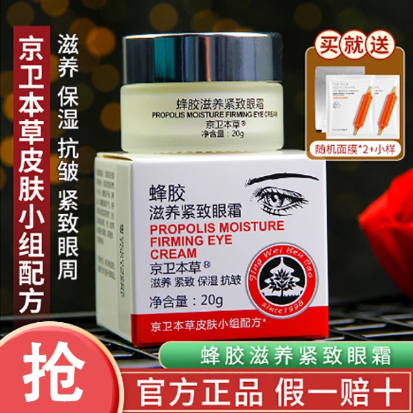 京卫本草蜂胶滋养紧致眼霜淡化细纹抗皱保湿国货护肤官方正品通用