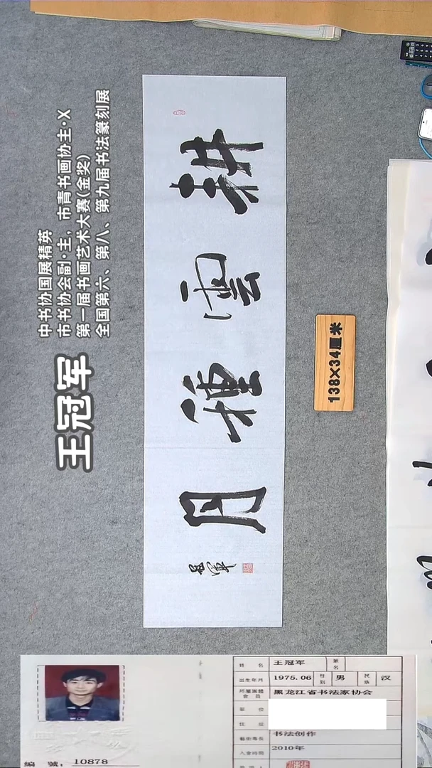 书法王老师书法作品138*34