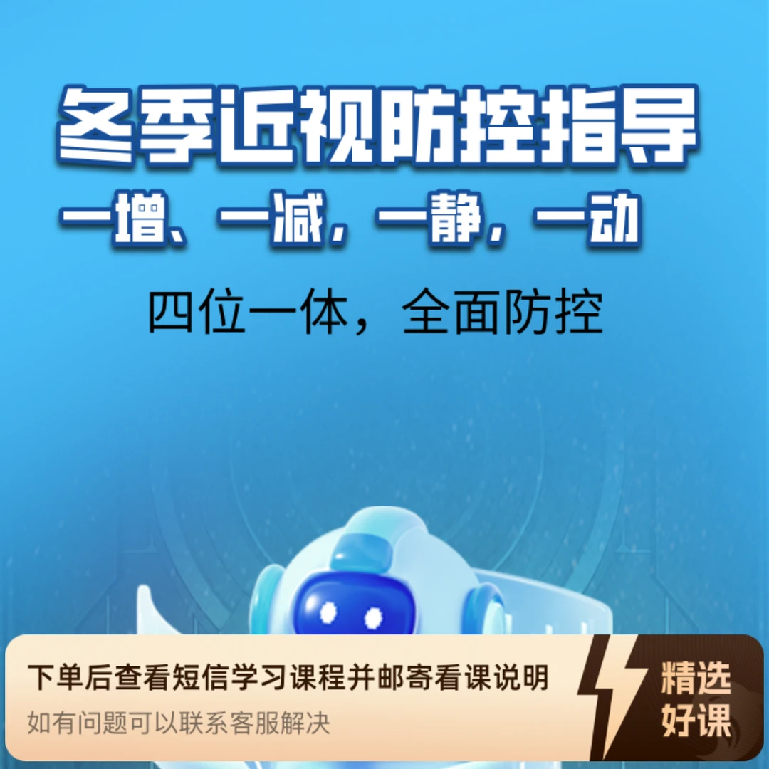 冬季近视防控指导（苹果手机拍链接）（留意短信解锁课程）