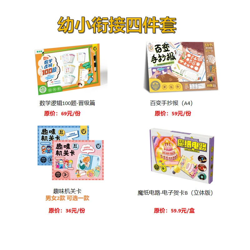 科答鸭儿童幼小衔接四件套学前逻辑手抄报机关卡魔纸电路早教益智