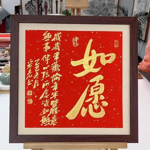 手写书法-如愿-37x37cm-送画框-贾宏光