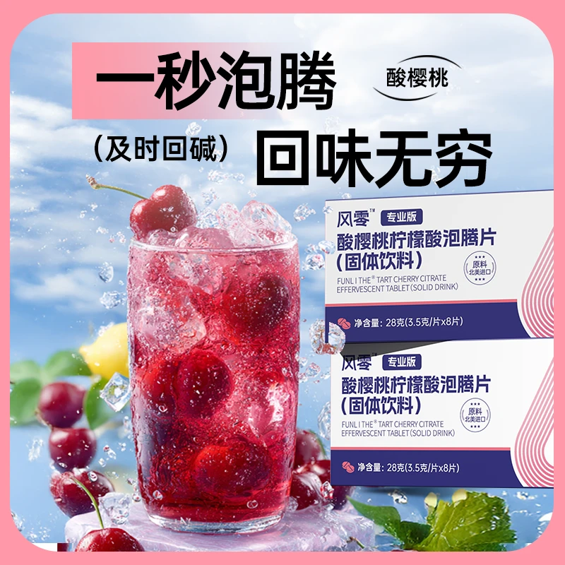 「应酬前后」酸樱桃柠檬酸泡腾片（8片4天调酸+pH试纸）