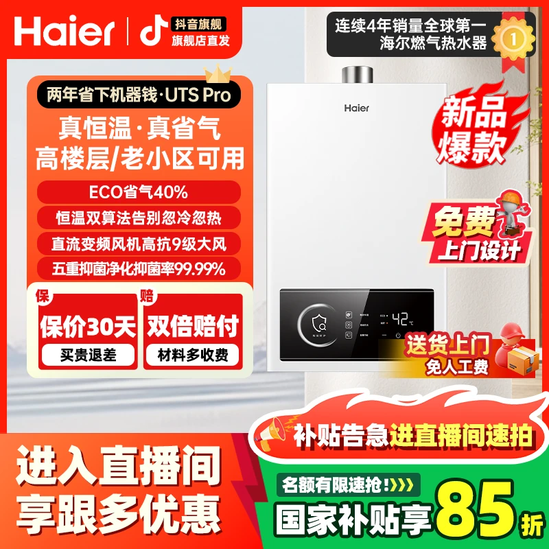 【国补立减15%】海尔燃气热水器UTSPro智能洗澡恒温家用强排式防冻