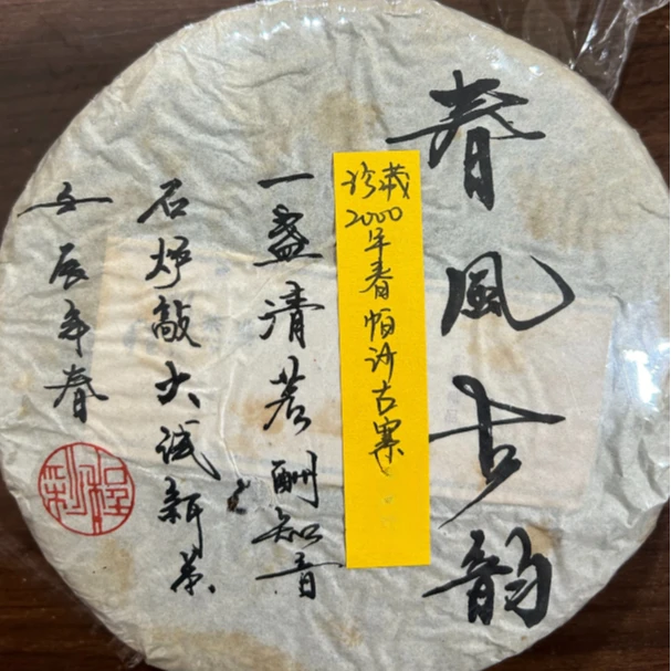 2000年春帕沙古寨357克普洱茶生茶-QA01563