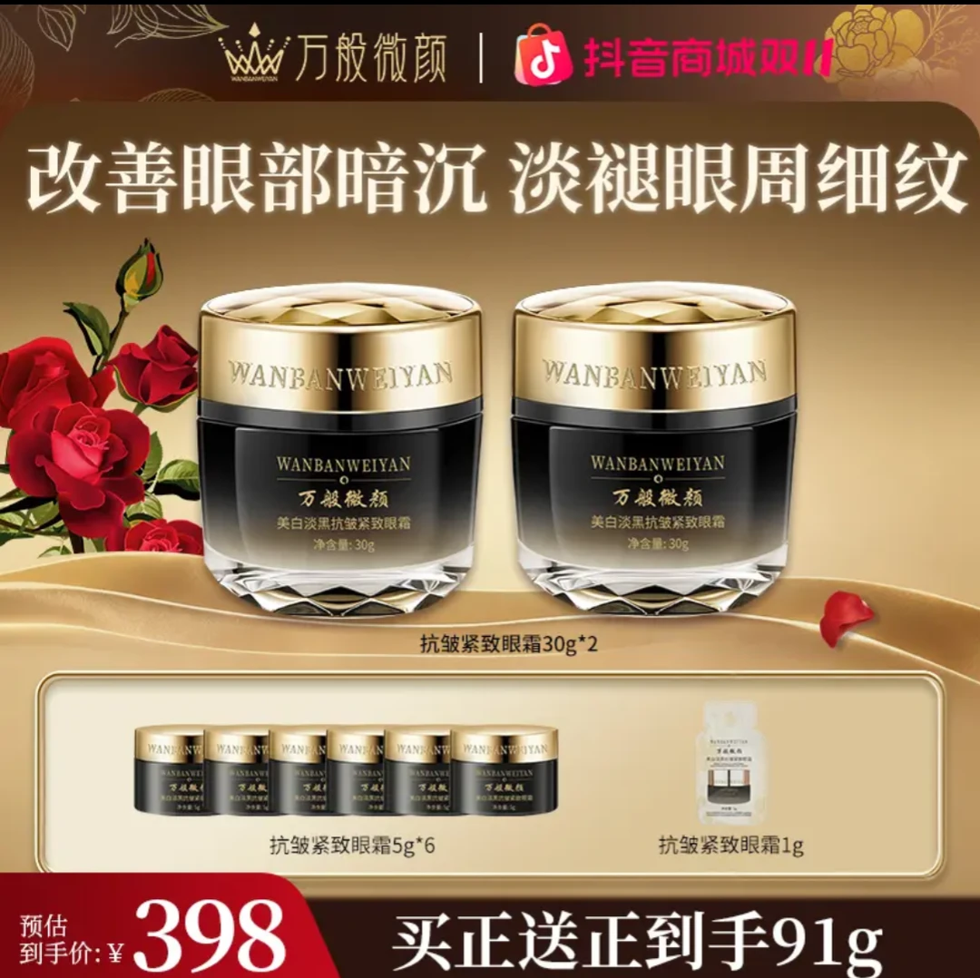 万般微颜美白贵妇淡黑抗皱紧致眼霜