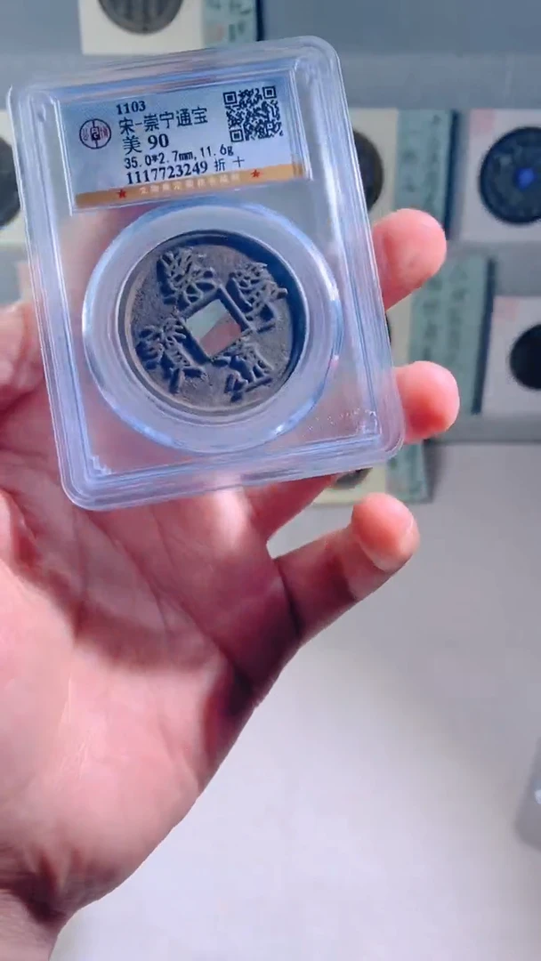 铜崇宁通宝 90分择优发