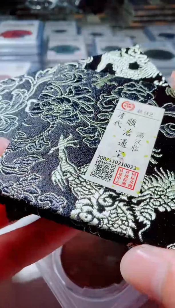 铜古钱币古钱币顺治92分临