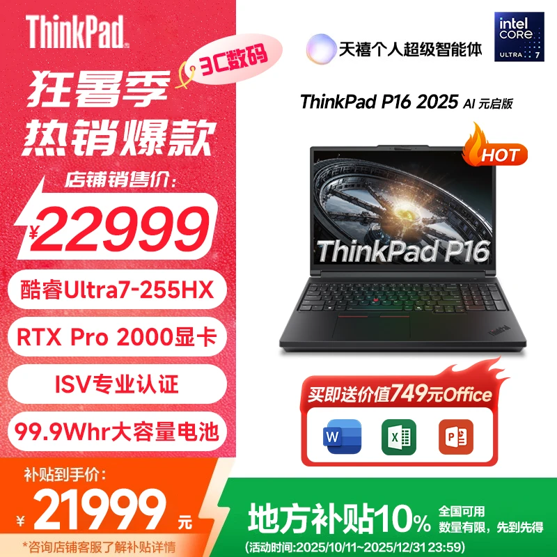 【地区补贴10%】ThinkPad P16 AI 2026 塔图级移动图形AI工作站