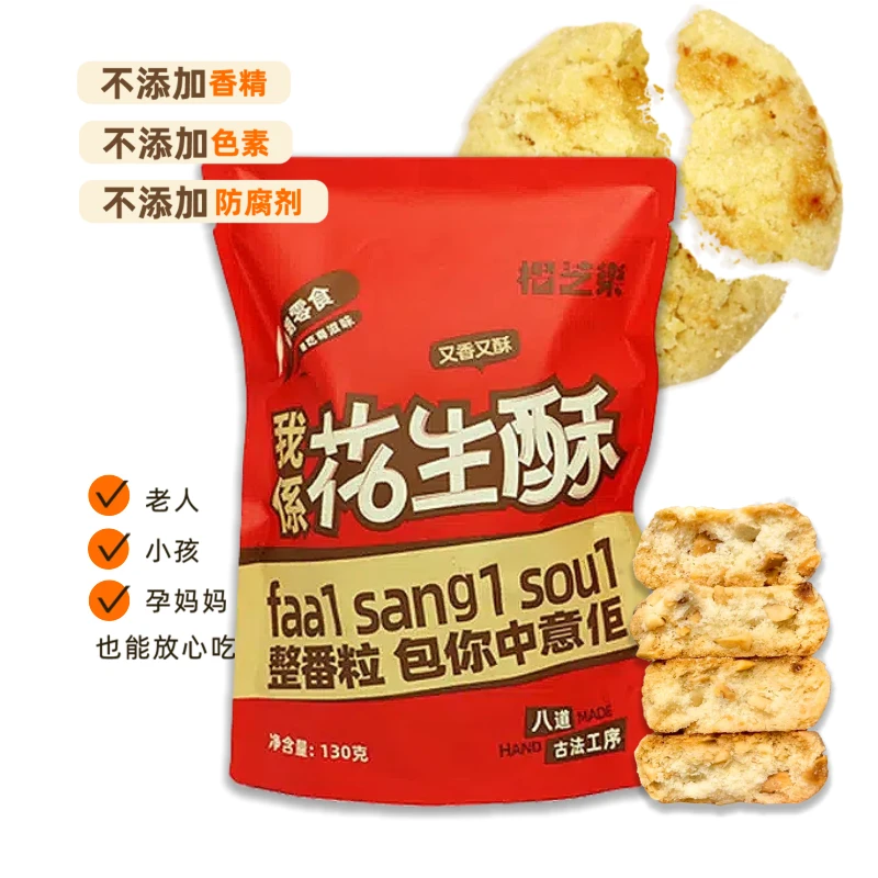 【花生酥130g*1包】广州必吃榜手工制广府传统小吃酥脆解馋零食茶点