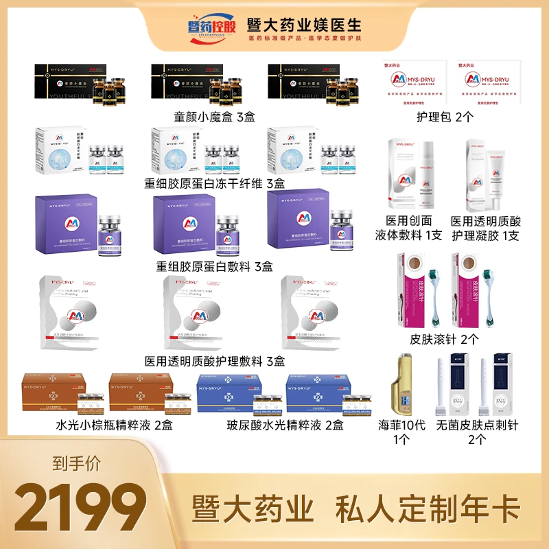 MYS-DRYU【暨大药业私人定制年卡】 暨大水光院线同款