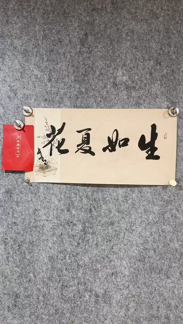 国画于长青 生如夏花。2平尺