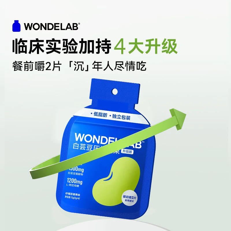 WONDELAB白芸豆压片糖果剂膳食纤维非酵素滋补糖万亿蓝