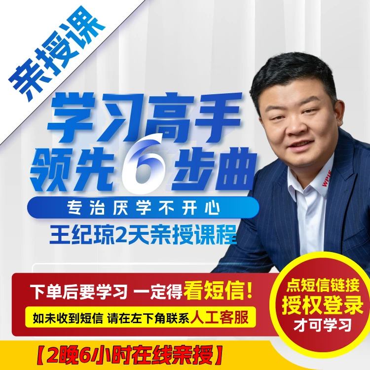 王纪琼：学习高手领先6步曲（亲授课）