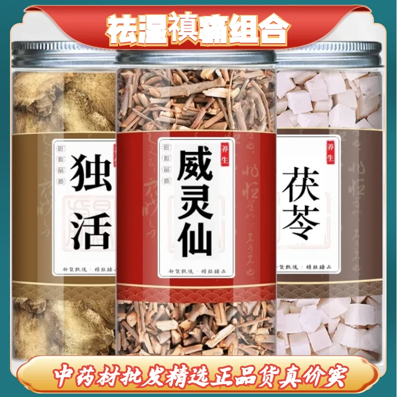 威灵仙 独活 茯苓块祛湿组合精选威灵仙独活茯苓块晒干泡酒煮水喝
