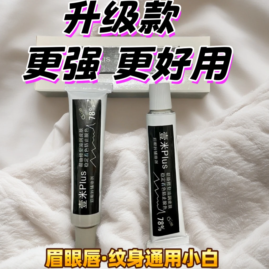 一米plus升级版眉眼唇半永久舒缓膏不氧化不变色纹绣美容院专用