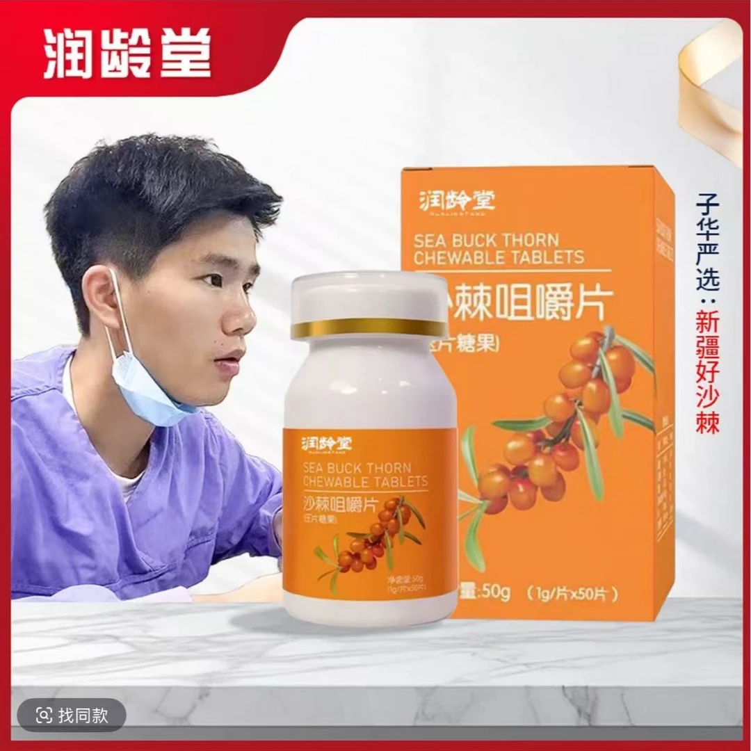 【子华专属】沙棘咀嚼片随时咀嚼补充vc 50g/盒  拍一发十三