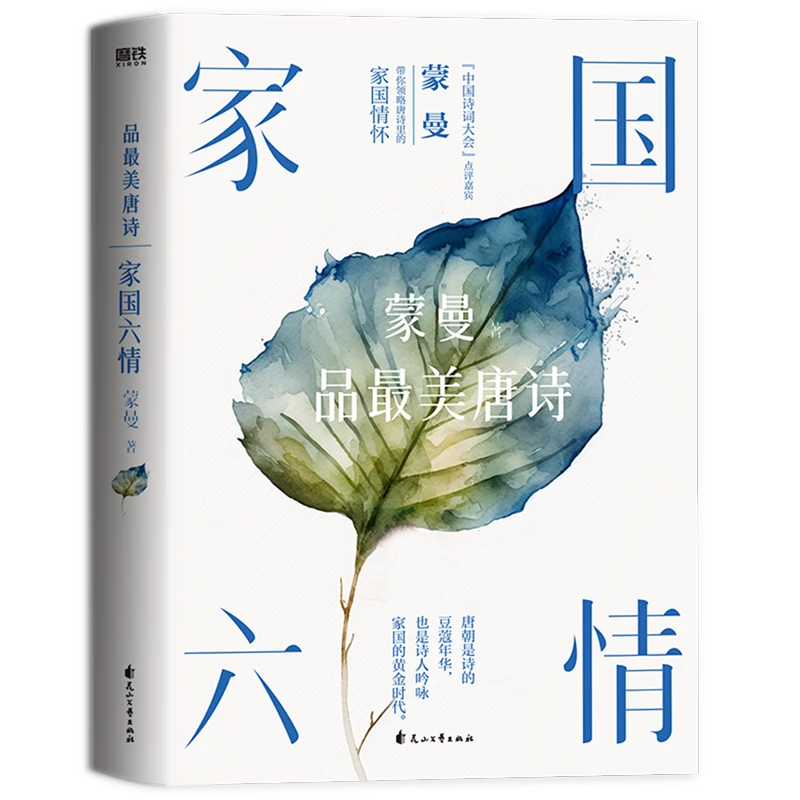 家国六情 新华书店正版