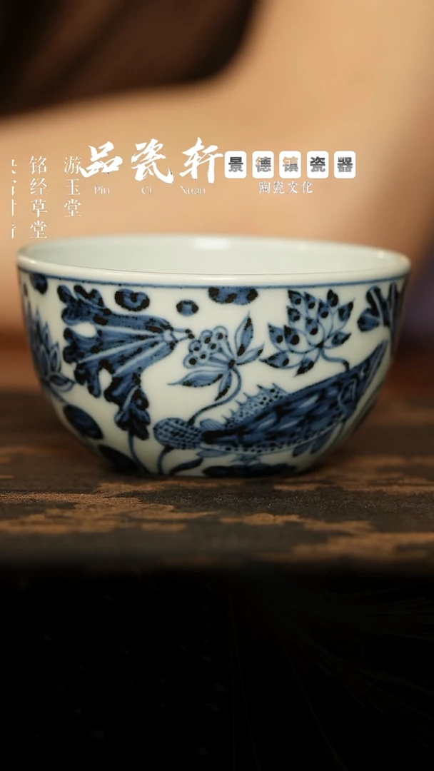 含真藏古 鱼藻 小杯