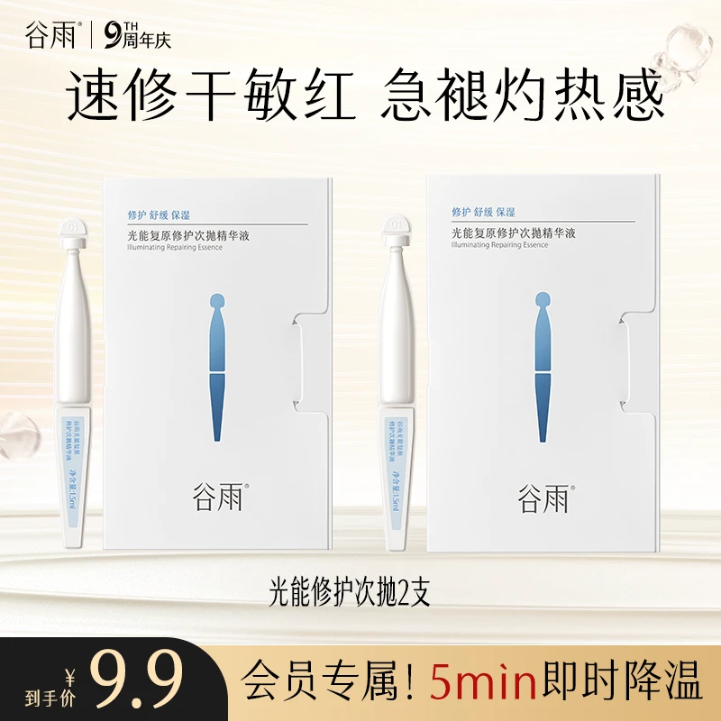 【敏肌专研】谷雨光能次抛修护屏障舒缓褪红敏感肌护肤zb912