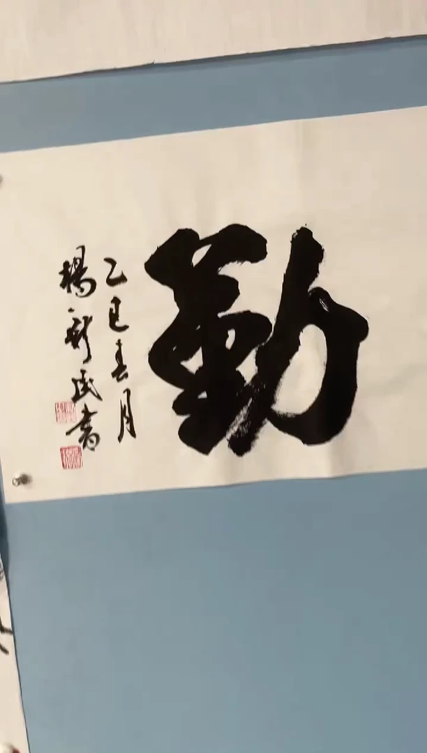 国画杨新民书法天道酬勤