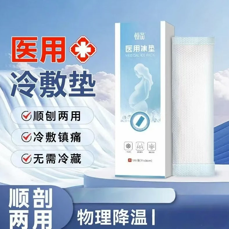 恒品医用冰垫会阴冷敷贴产妇护理冷敷袋物理降温独立包装