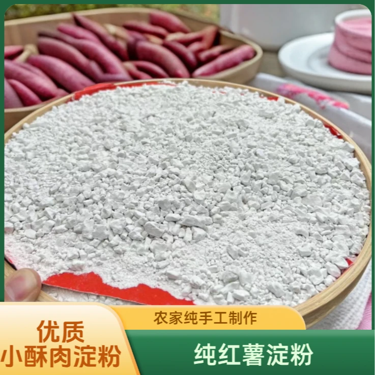 家用勾芡红薯淀粉可用于勾芡滑肉炸酥肉薯粉粿专用 纯红薯淀粉