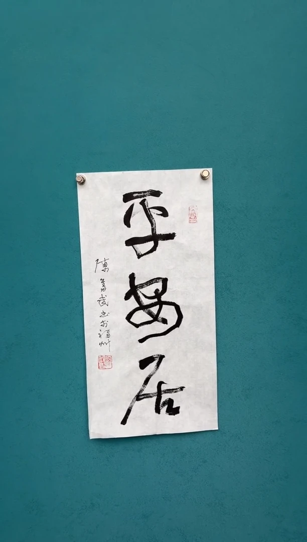 横款中国传统文化艺术 纯手工托底