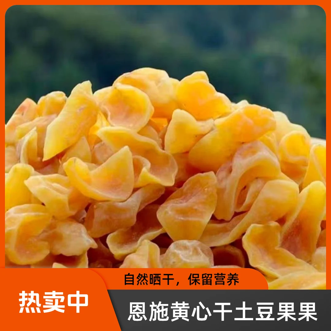 湖北土豆果果农家自晒黄心小洋芋果湖北恩施特产干果果散装干货