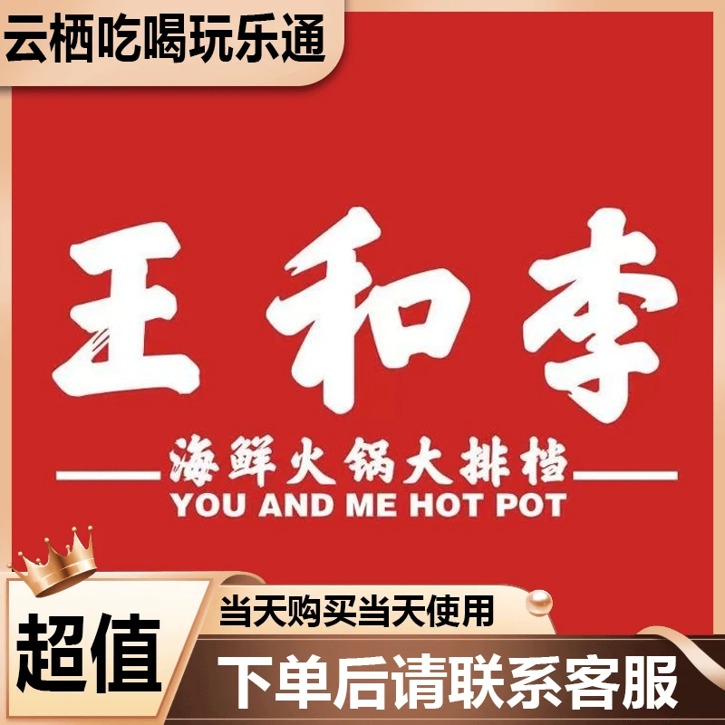王和李海鲜火锅套餐大排档代金优惠劵美食餐饮劵