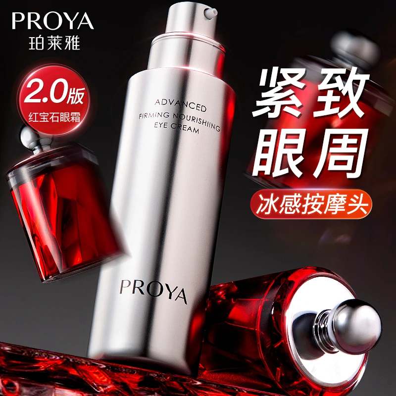 【直播】珀莱雅红宝石眼霜冰陀螺2.0版滋养保湿抗皱紧致护肤正品