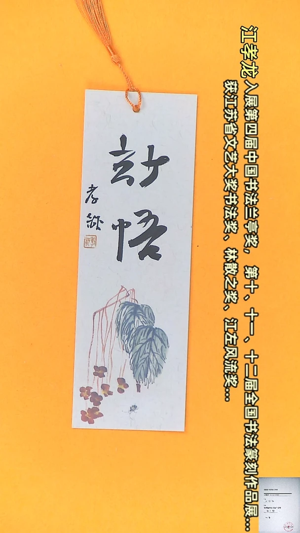【闪购商品】书法江孝龙书法文创书签妙悟7*21颜色随机