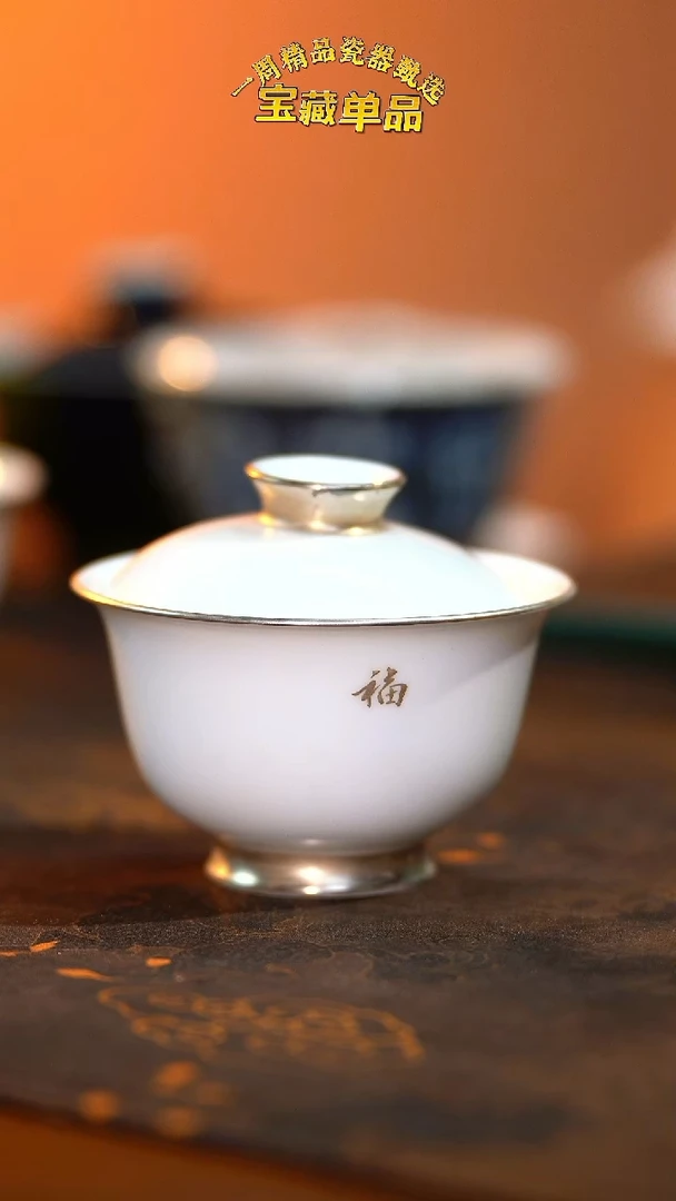 闷***™描银盖碗（福）描银盖碗（福）