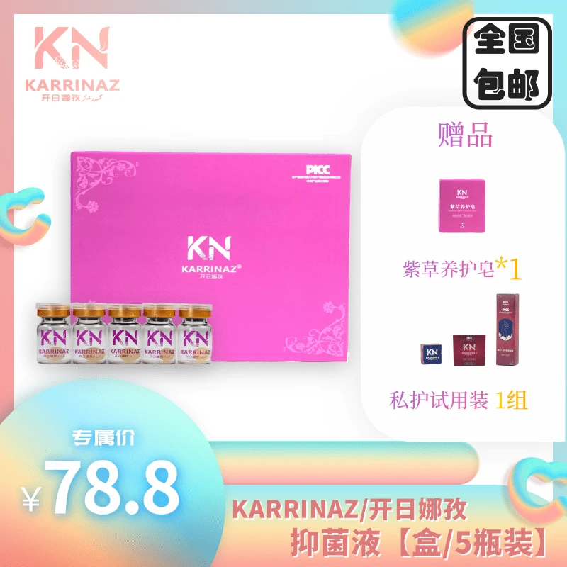 KARRINAZ/开日娜孜抑菌液
