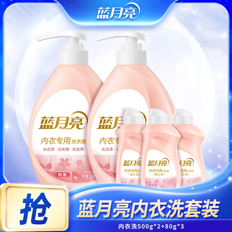 蓝月亮内衣专用洗衣液 除菌率99%去血渍易漂无残留1套