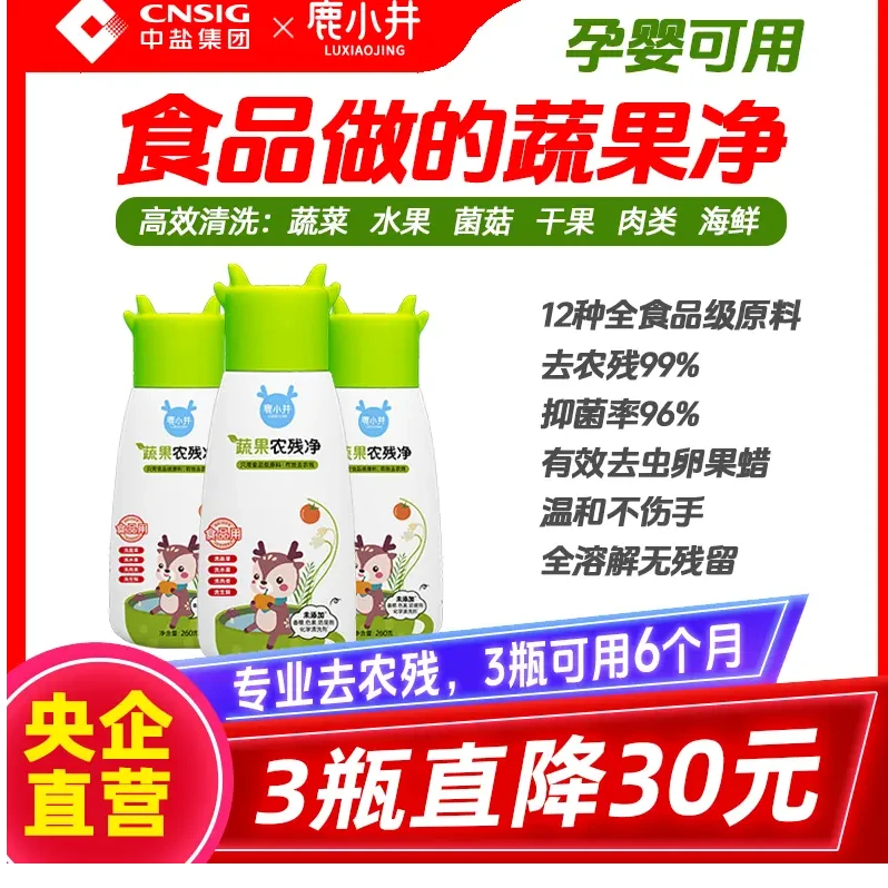 【达人专属】鹿小井蔬果农残净果蔬去农残果孕妇婴儿老人专用清洁剂